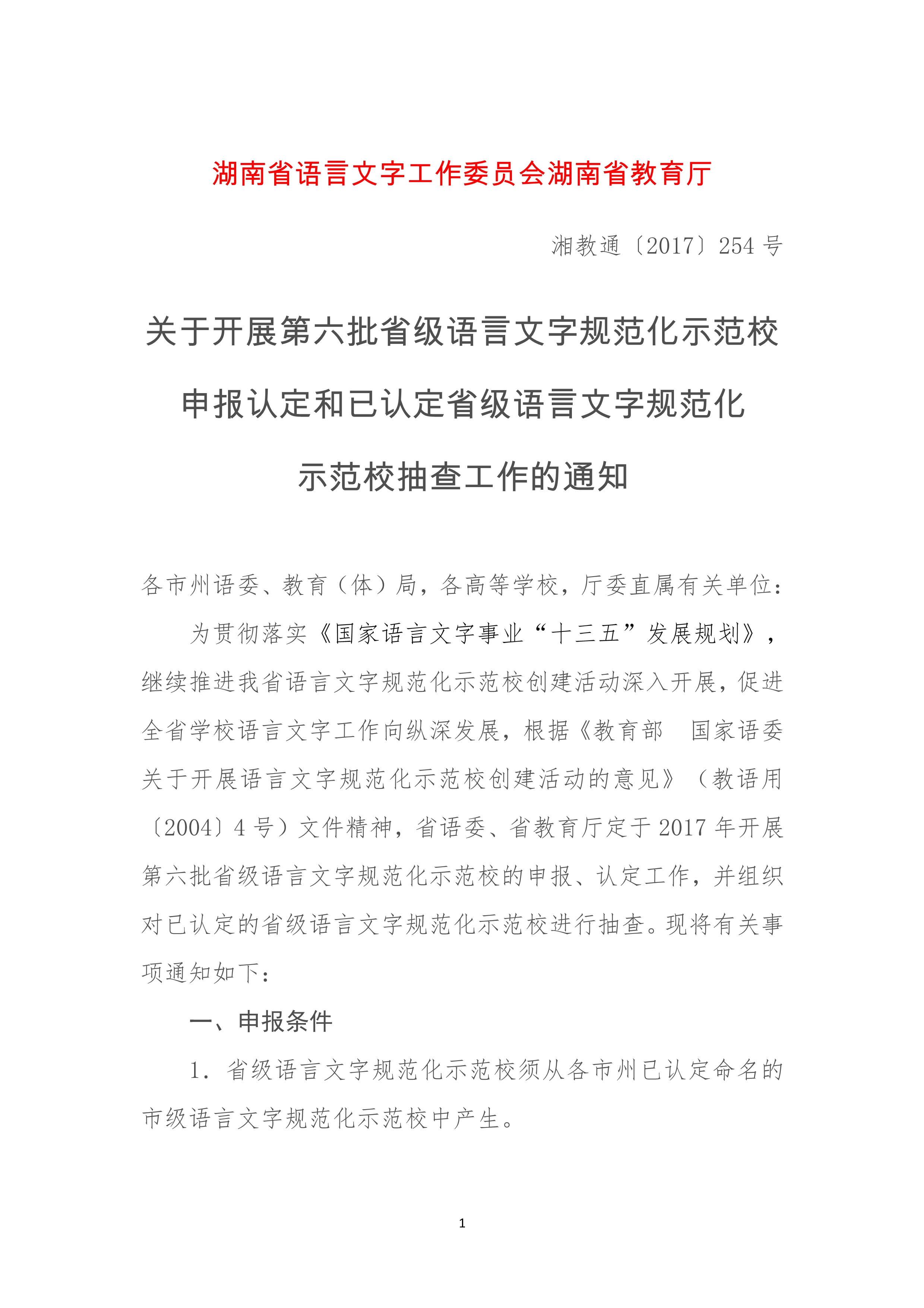 省级语言文字规范化示范校通知_1.jpg