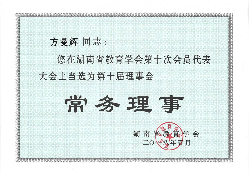省教育学会第十届理事会常务理事（方曼辉）.jpg