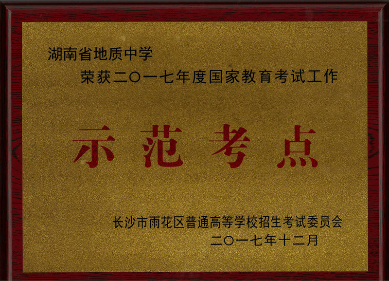 喜报——我校荣获2017年度国家教育考试工作优秀考点荣誉称号.jpg