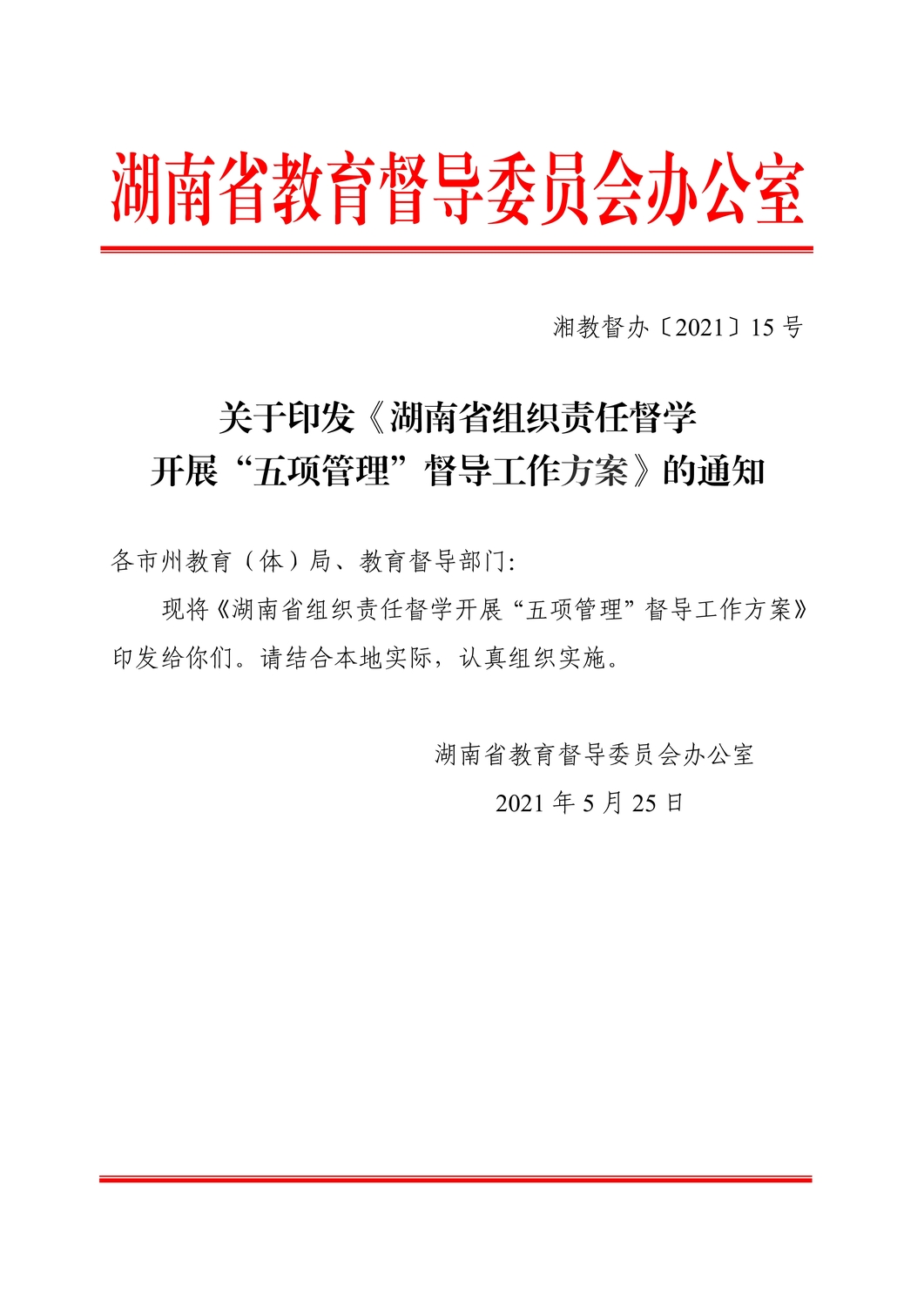 061217451250_0关于印发《2021年湖南省组织责任督学开展“五项管理”督导工作方案》的通知_1.Jpeg