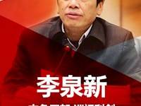 李泉新：没有不能揭的黑 没有不敢碰的恶