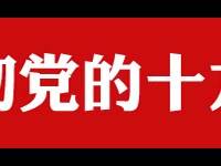 新时代如何推进党的建设⑨：练就高强本领 推进伟大事业 ——访中国纪检监察学院党委副书记蔡志强