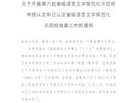 关于开展第六批省级语言文字规范化示范校申报认定和已认定省级语言文字规范化示范校抽查工作的通知