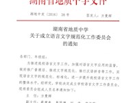 银河国际关于成立语言文字规范化工作委员会的通知