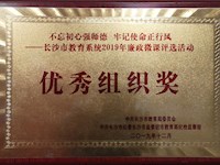 “不忘初心强师德 牢记使命正行风”廉政主题教育活动  我校荣获“优秀组织奖”