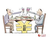 “习近平教导党员如何过年”系列特稿之三：守得住“廉关” 过得好“年关”