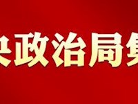习近平：继续沿着党和人民开辟的正确道路前进 不断推进国家治理体系和治理能力现代化
