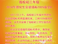 我校初三年级2018年理化生实验插标100%获全A