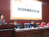 我校召开2018年上学期开学教职工大会