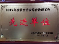 我校获得湖南省地勘局2017年度社会治安综合治理工作先进单位称号