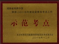 喜报——我校荣获2017年度国家教育考试工作优秀考点荣誉称号