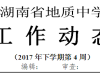 银河国际2017年下学期工作动态（第4周）