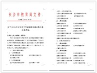 我校在2019年长沙市中学建制班合唱合奏比赛中获得高中组二等奖