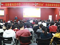 党委书记面向学校全体党员讲“不忘初心，牢记使命”主题党课