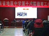 我校召开2018年德育工作经验交流会