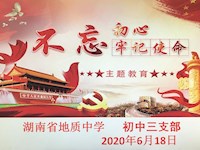 寻初心  守初心  践初心--初中三支部开展“不忘初心、牢记使命”主题教育活动