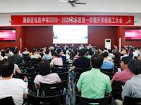 我校召开2020年下学期开学教职工大会