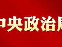 习近平主持召开中共中央政治局会议