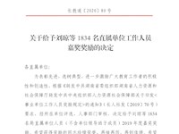 长沙市教育局文件：关于给予刘琼等1834名直属单位工作人员奖励奖励的决定