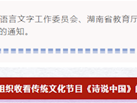 @全省中小学生 电视节目《诗说中国》来了！