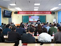 我校召开第六届工会第四次职工代表大会