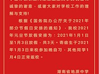 2021年元旦放假通知及注意事项
