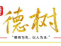 聚焦∣ “三全”育人领方向 “四有”老师育英才——我校成功举办第20届德育工作经验交流会