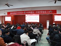 我校召开2021年上学期开学教职工大会