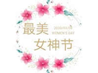 致全体女教职工的一封信