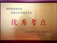 银河国际“2020年高考工作优秀考点”称号