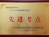 喜报！我校获“先进考点”荣誉称号