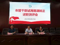 市委组织部来我校召开市管干部试用期满转正民主测评大会