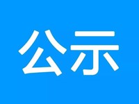 关于推荐申报记功奖励名单的公示