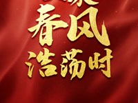 又乘春风浩荡时——习近平总书记同全国两会代表委员共商国是十年纪实