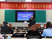 “在线”研讨谋方略　 赋能高考有实招——长沙市2022年上学期高中语文教学研讨会在我校举行