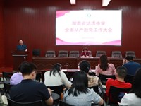 我校召开2022年全面从严治党工作大会