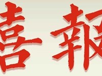 喜报 | 地中教师在全省中小学集体备课大赛中斩获多个奖项