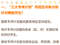 @高考生 “三大专项计划”详解来了