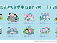 做好文明行为“十小事”，争做星城好少年！