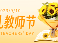 躬耕教坛 强国有我 | 银河国际第39个教师节表彰教师风采展