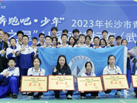 喜报：我校武术队获2023年长沙市青少年U系列武术锦标赛团体冠军