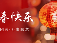 务实创新 笃行不怠 聚力突围 谱写新篇——2024年新春贺词