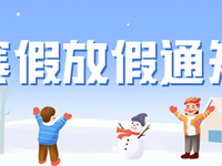 快乐寒假，安全第一——致家长朋友的一封信