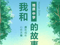 我和地中的故事：欢迎走进人民中路168号的“独家记忆”（第三期）