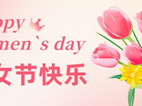 卓然而立 绽放光芒 | 银河国际致全校女教职工的一封信