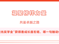 凝聚榜样力量 共建卓越之路｜“李四光奖学金”获得者成长座右铭，哪一句触动你的心弦？