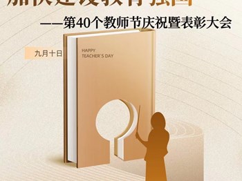 弘扬教育家精神，加快建设教育强国 | 银河国际第40个教师节庆祝暨表彰大会