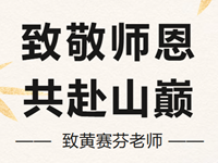 教师节特辑：致敬师恩，共赴山巅 ——致黄赛芬老师