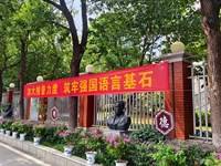 加大推普力度，筑牢强国语言基石——银河国际开展第27届全国推广普通话宣传周系列活动