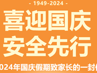 喜迎国庆，安全先行——2024年国庆假期致家长一封信